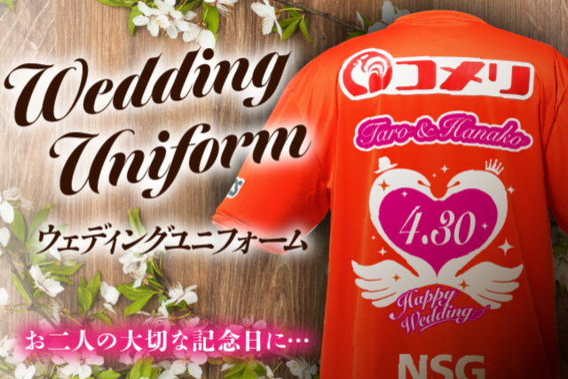大切な記念日がお二人のキックオフに！ウェディングユニフォーム販売のお知らせ